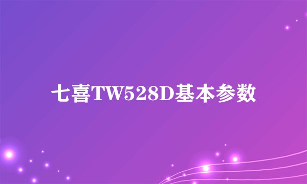 七喜TW528D基本参数