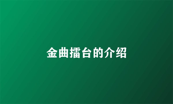 金曲擂台的介绍