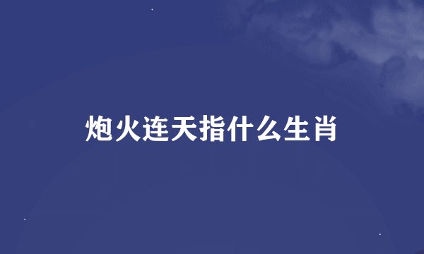 炮火连天指什么生肖