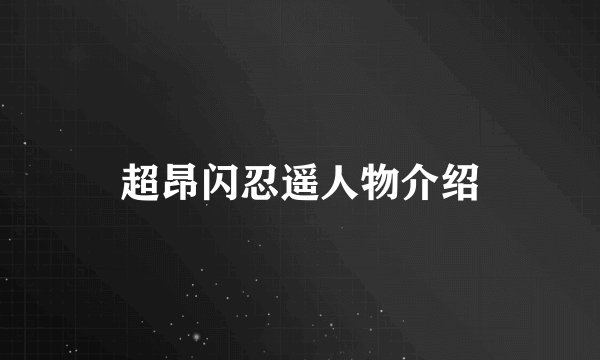 超昂闪忍遥人物介绍