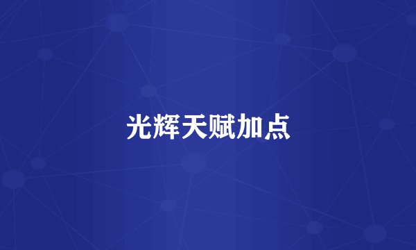 光辉天赋加点