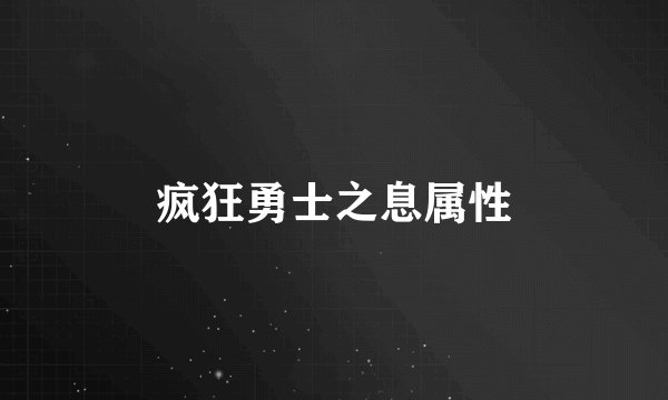 疯狂勇士之息属性