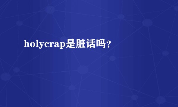 holycrap是脏话吗？