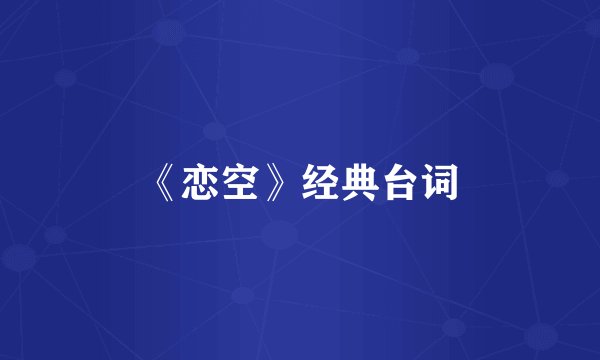 《恋空》经典台词