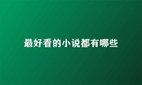 最好看的小说都有哪些