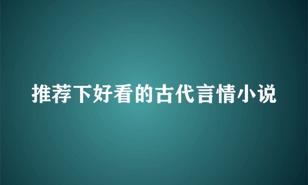 推荐下好看的古代言情小说