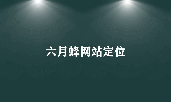 六月蜂网站定位