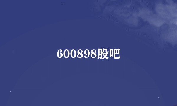 600898股吧