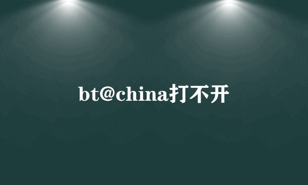 bt@china打不开