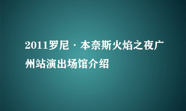 2011罗尼·本奈斯火焰之夜广州站演出场馆介绍