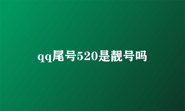 qq尾号520是靓号吗