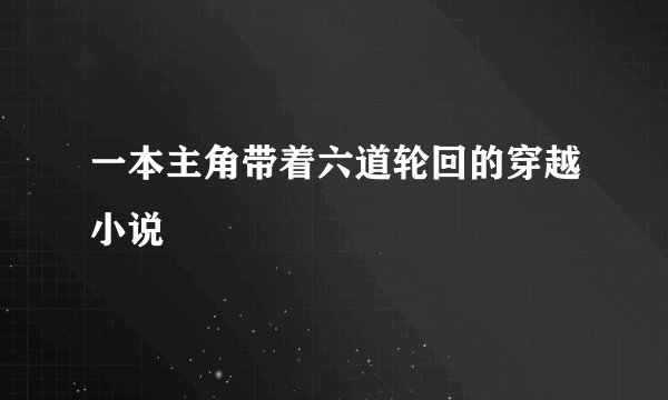 一本主角带着六道轮回的穿越小说