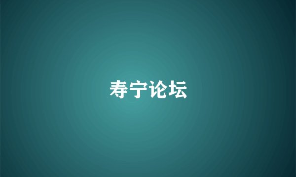 寿宁论坛