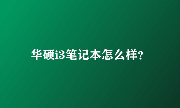 华硕i3笔记本怎么样？