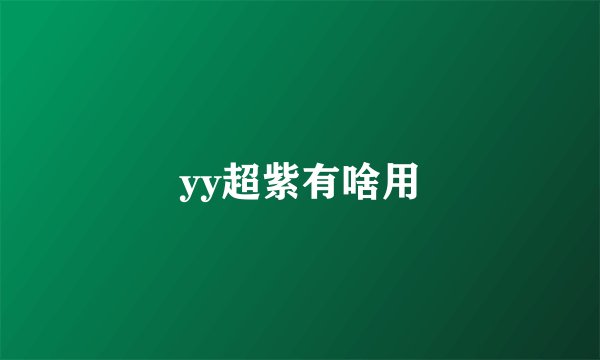 yy超紫有啥用