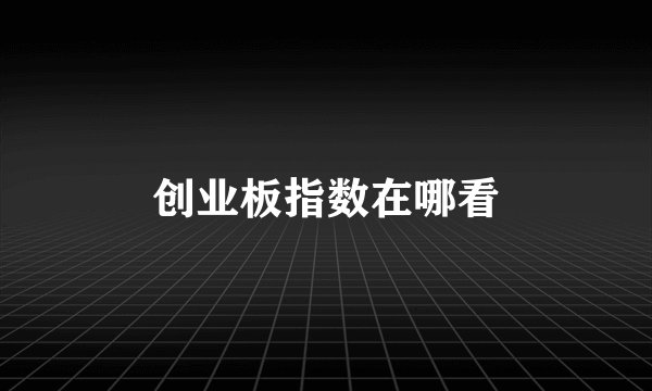 创业板指数在哪看