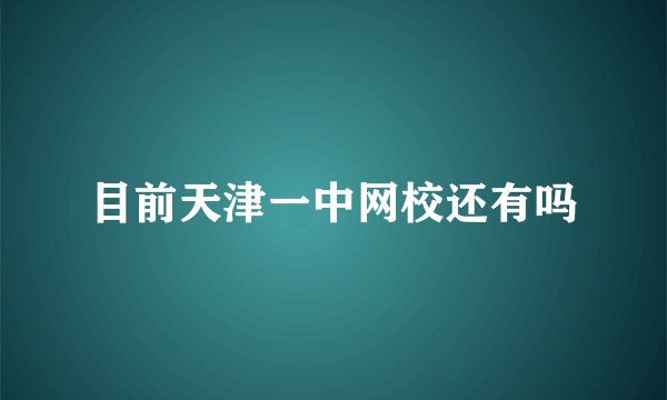 目前天津一中网校还有吗
