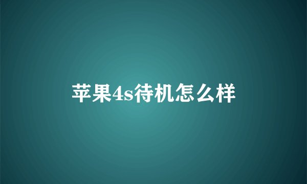 苹果4s待机怎么样
