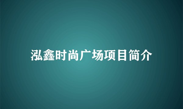泓鑫时尚广场项目简介