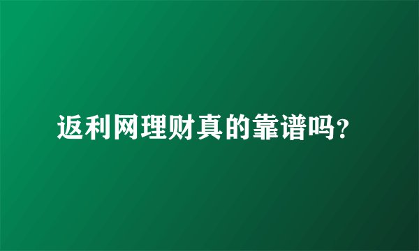 返利网理财真的靠谱吗？