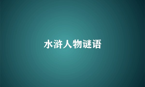 水浒人物谜语