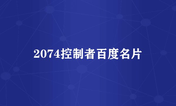 2074控制者百度名片