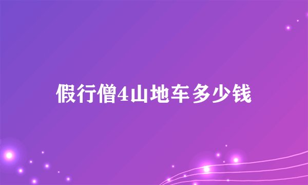 假行僧4山地车多少钱