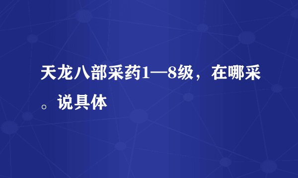 天龙八部采药1—8级，在哪采。说具体
