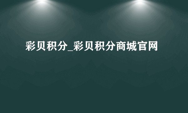 彩贝积分_彩贝积分商城官网