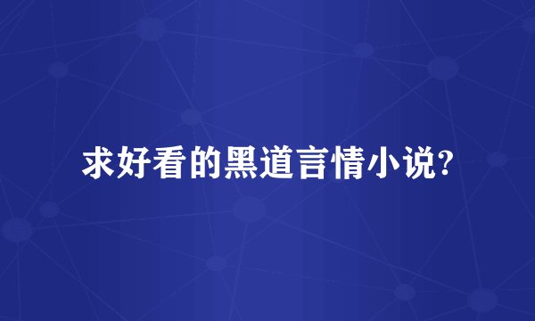 求好看的黑道言情小说?