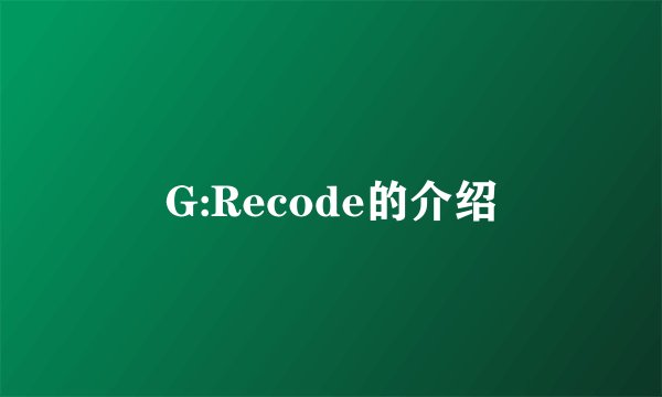 G:Recode的介绍