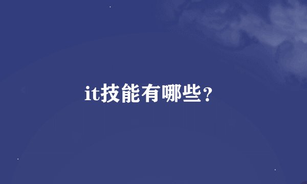it技能有哪些？