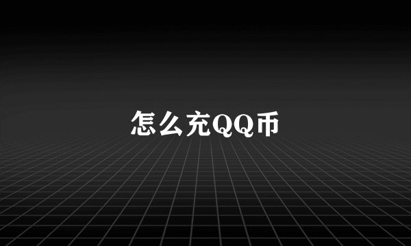 怎么充QQ币