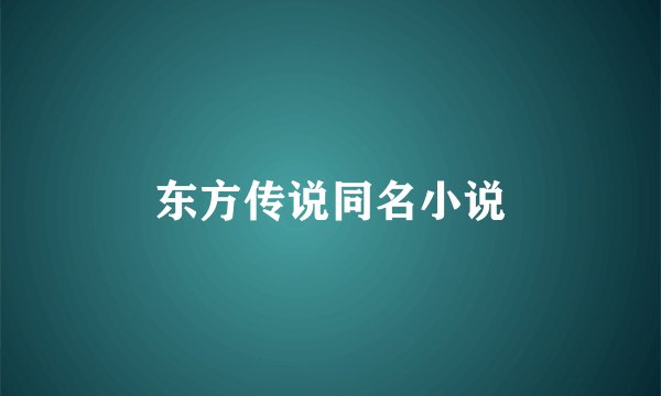 东方传说同名小说