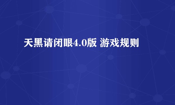 天黑请闭眼4.0版 游戏规则