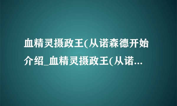 血精灵摄政王(从诺森德开始介绍_血精灵摄政王(从诺森德开始是什么