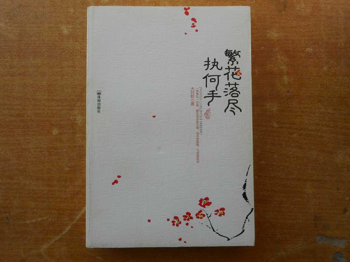繁花落尽执何手的介绍