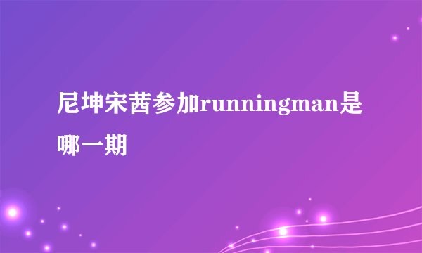 尼坤宋茜参加runningman是哪一期