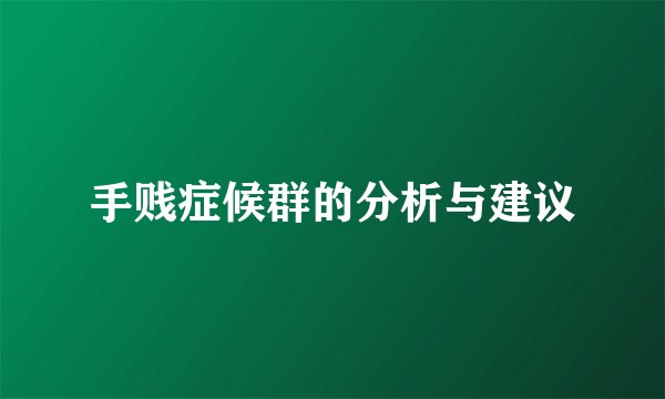手贱症候群的分析与建议