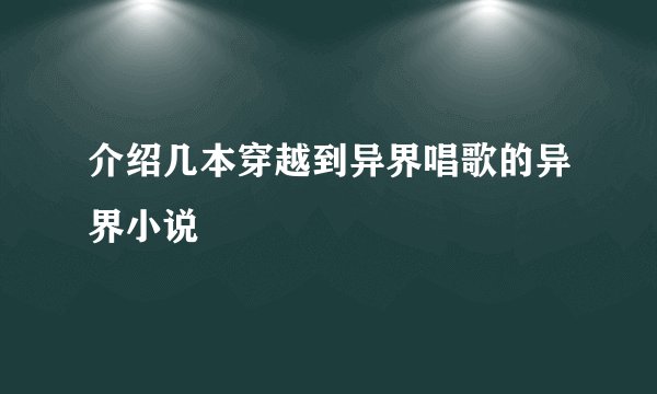 介绍几本穿越到异界唱歌的异界小说