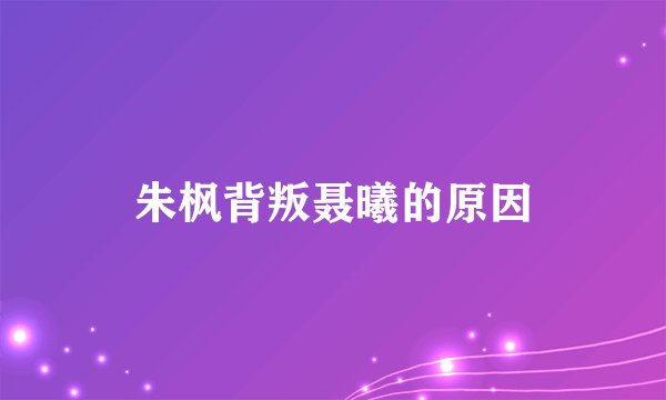 朱枫背叛聂曦的原因