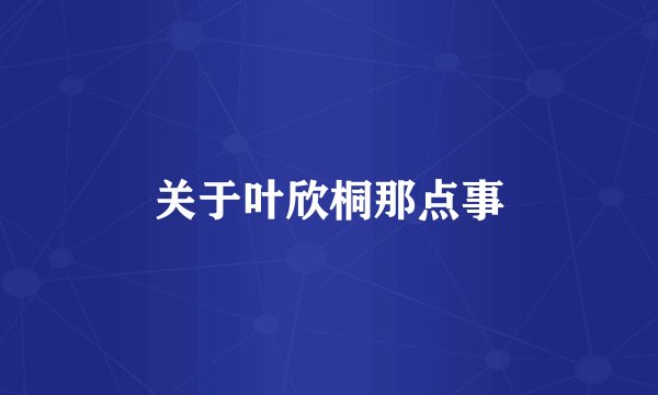 关于叶欣桐那点事