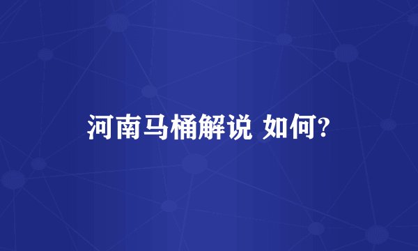河南马桶解说 如何?