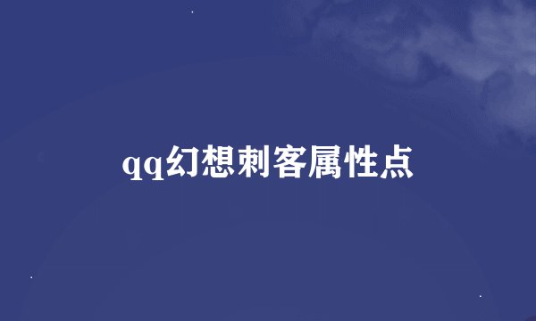 qq幻想刺客属性点