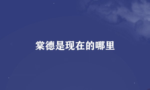 棠德是现在的哪里