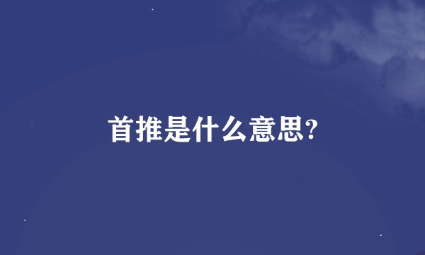 首推是什么意思?