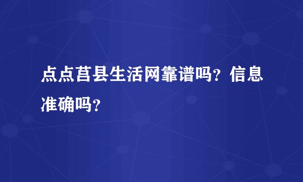 点点莒县生活网靠谱吗？信息准确吗？