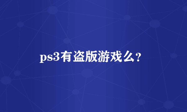 ps3有盗版游戏么？