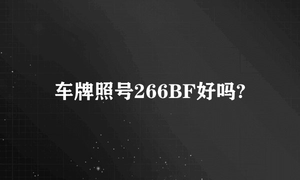 车牌照号266BF好吗?