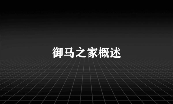 御马之家概述
